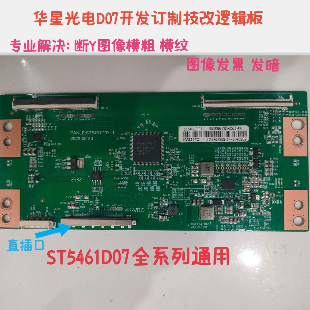 定制华星技改逻辑板ST5461D07-1-C-D/3/B彻底解决断Y横纹网粗发黑