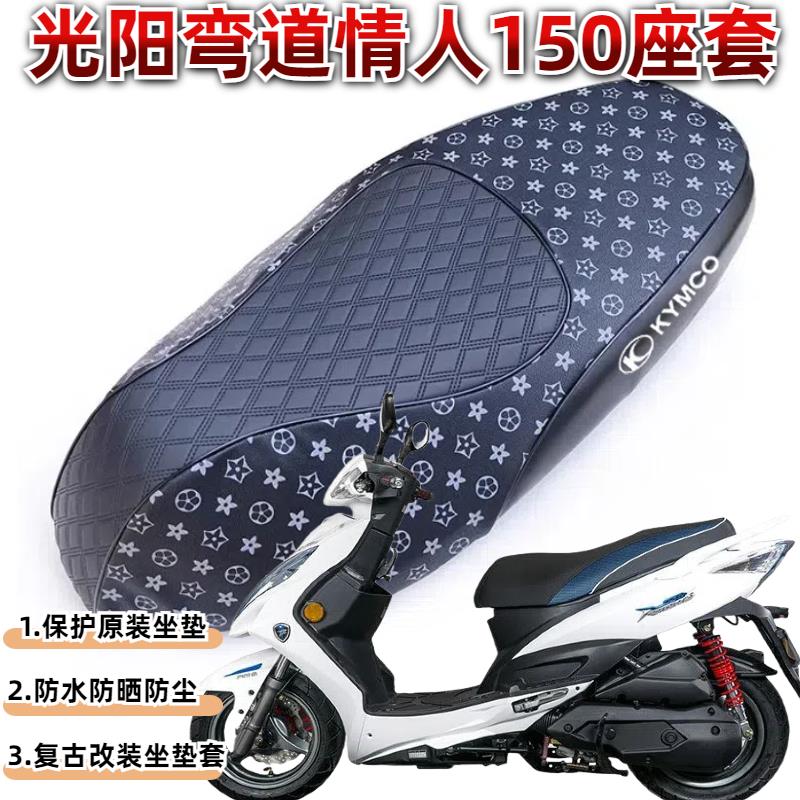 机车弯道情人150 RACING ACC KCC防水 防晒坐垫套猫抓四季座套