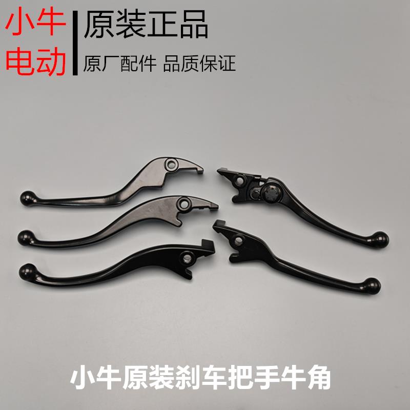 小牛电动车NXT/G400/F400T/MQiL/NX原厂原装煞车把手手柄牛角煞车