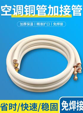 空调铜管延长管加长加接管免焊接连接管管子外机延长管专用1p2p