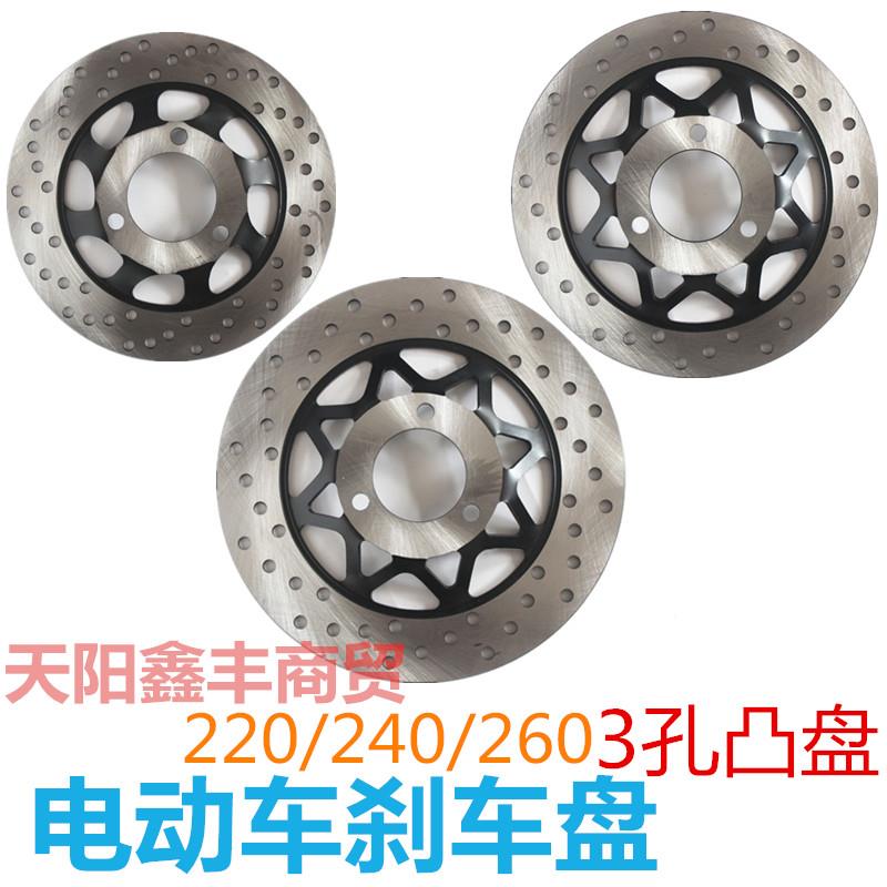 电动车三轮车前刹车盘汽车碟刹盘260制动盘240凸盘老年代步车220