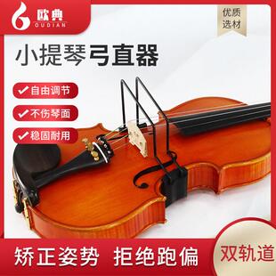 小提琴弓直器提琴弓配件直弓器握弓器矫正器持弓器练习器运弓器小