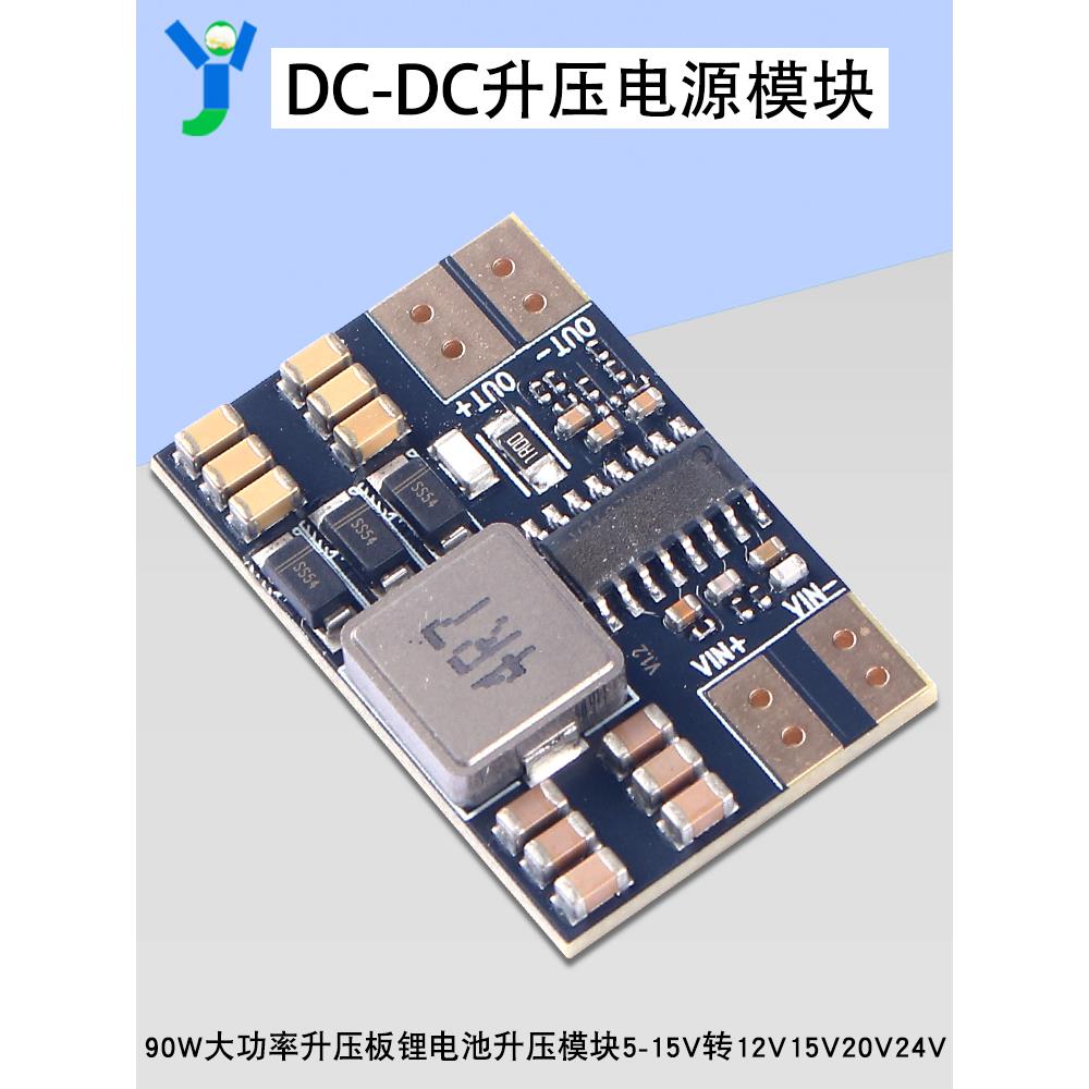 90W大功率Dc-Dc升压板锂电池升压模块5-15V至12V15V20V24V高效率