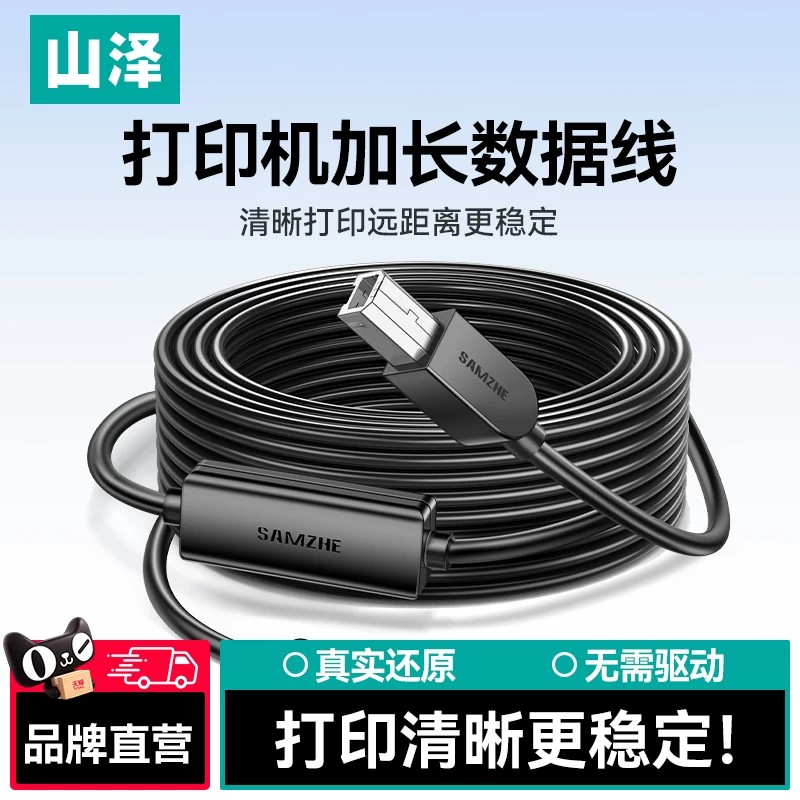 山泽USB打印机数据线加长10米15m