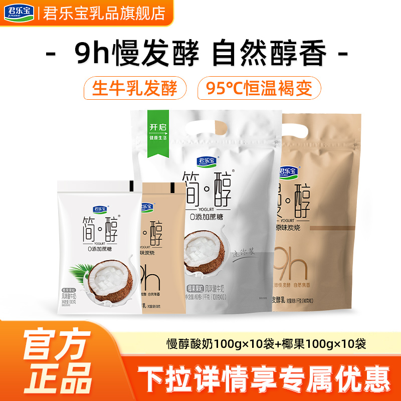 君乐宝慢醇酸奶炭烧风味发酵酸牛奶100*10袋+简醇10袋装低温酸奶