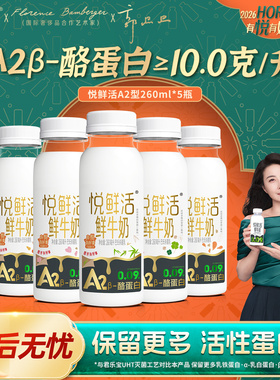 悦鲜活牛奶260ml/A2型/0乳糖/有机多规格可选瓶装奶