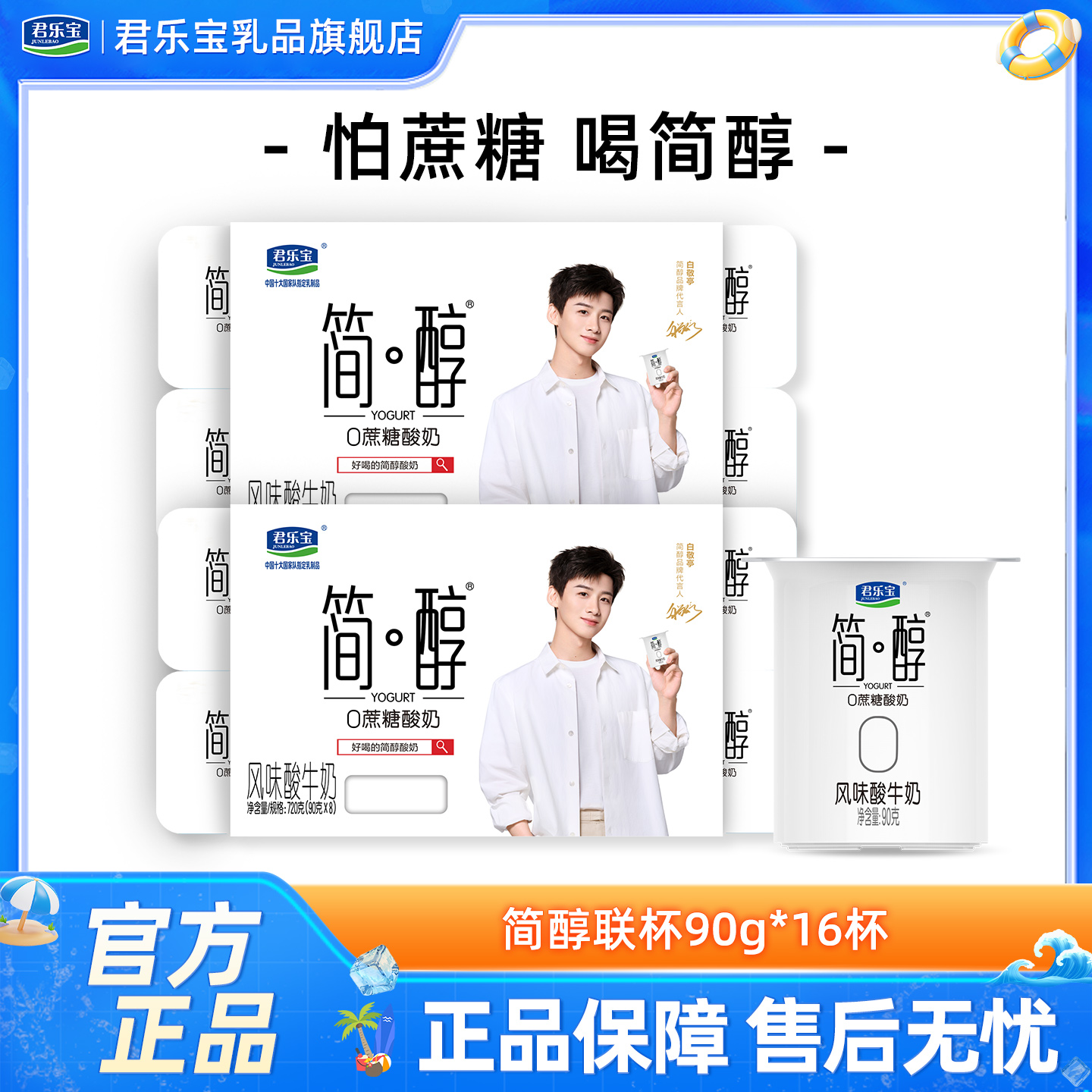 君乐宝简醇酸奶联杯90g*16杯0添加蔗糖风味酸牛奶低温酸牛奶杯装