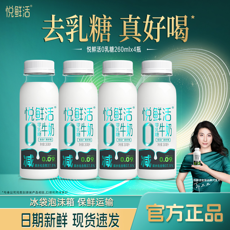悦鲜活0乳糖牛奶260ml*4瓶低温营养早餐牛奶正品旗舰店