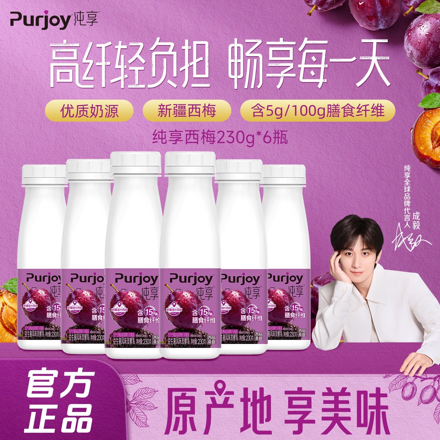 纯享酸奶西梅桑葚益生菌风味发酵乳230g*6瓶低温酸奶组合