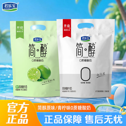 君乐宝简醇100g*10袋0添加蔗糖酸奶原味青柠袋装风味酸牛奶