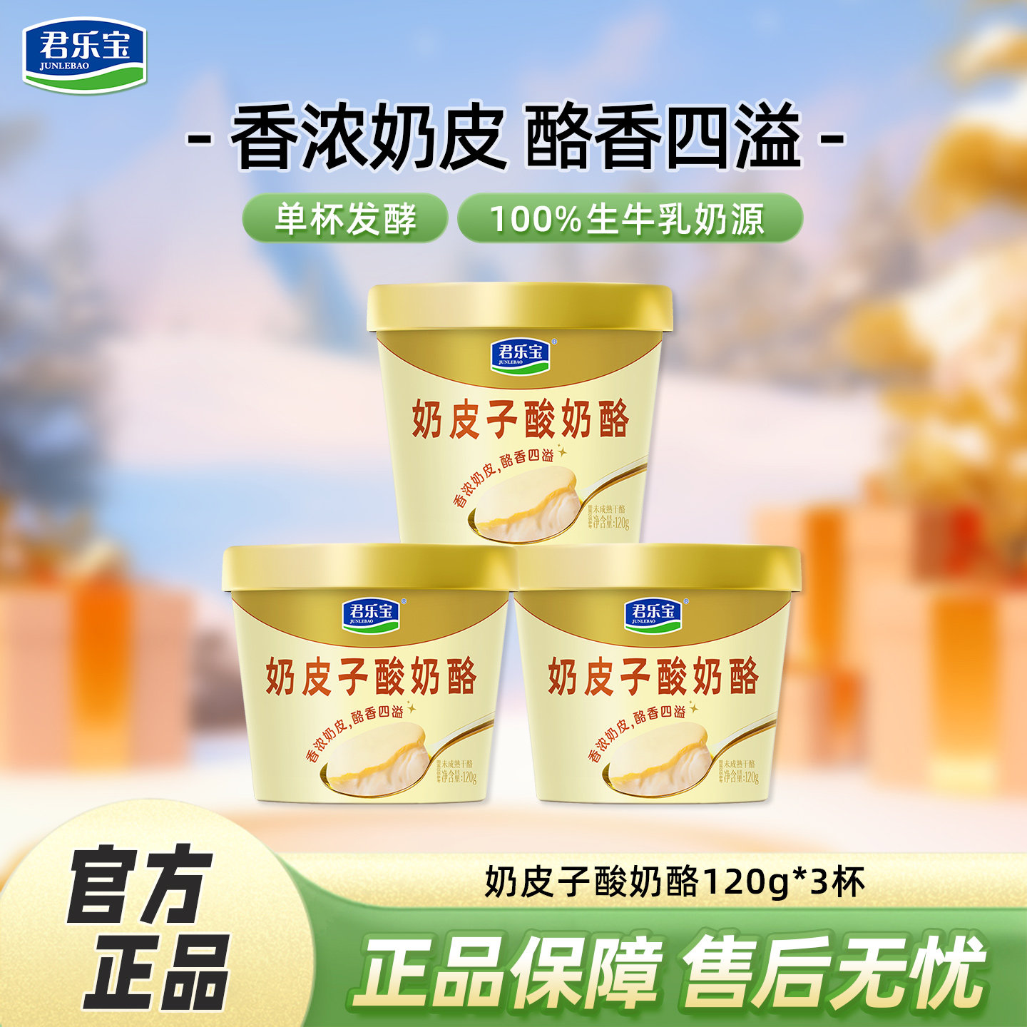 新日期】君乐宝奶皮子酸奶120g*3杯香浓口味网红酸奶下午茶美食,咖啡/麦片/冲饮,低温酸奶,淘宝优惠券,粉丝福利购,淘宝优惠卷