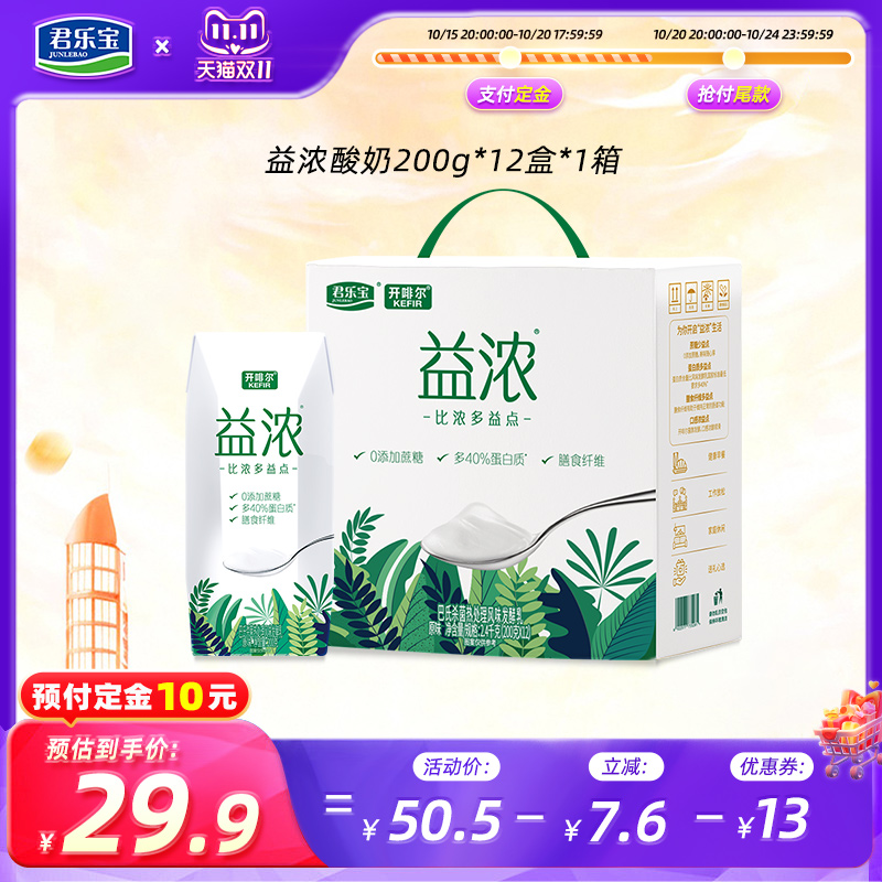 【双11抢先购】君乐宝开啡尔益浓酸奶0添加蔗糖酸奶200g*12盒*1箱