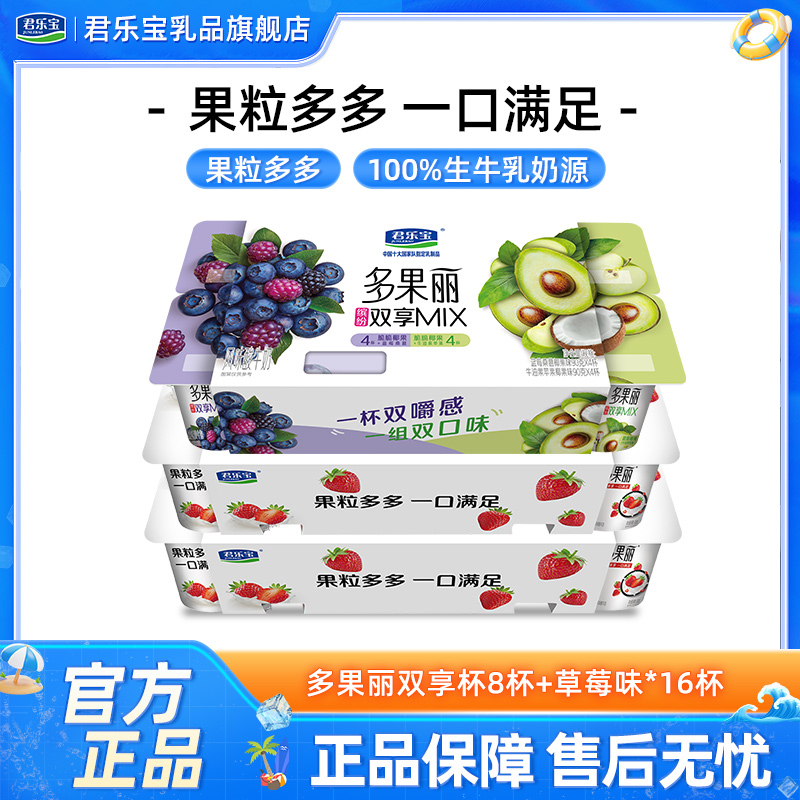 君乐宝多果丽双拼酸奶90g杯蓝莓桑葚椰果+牛油果苹果椰果组合