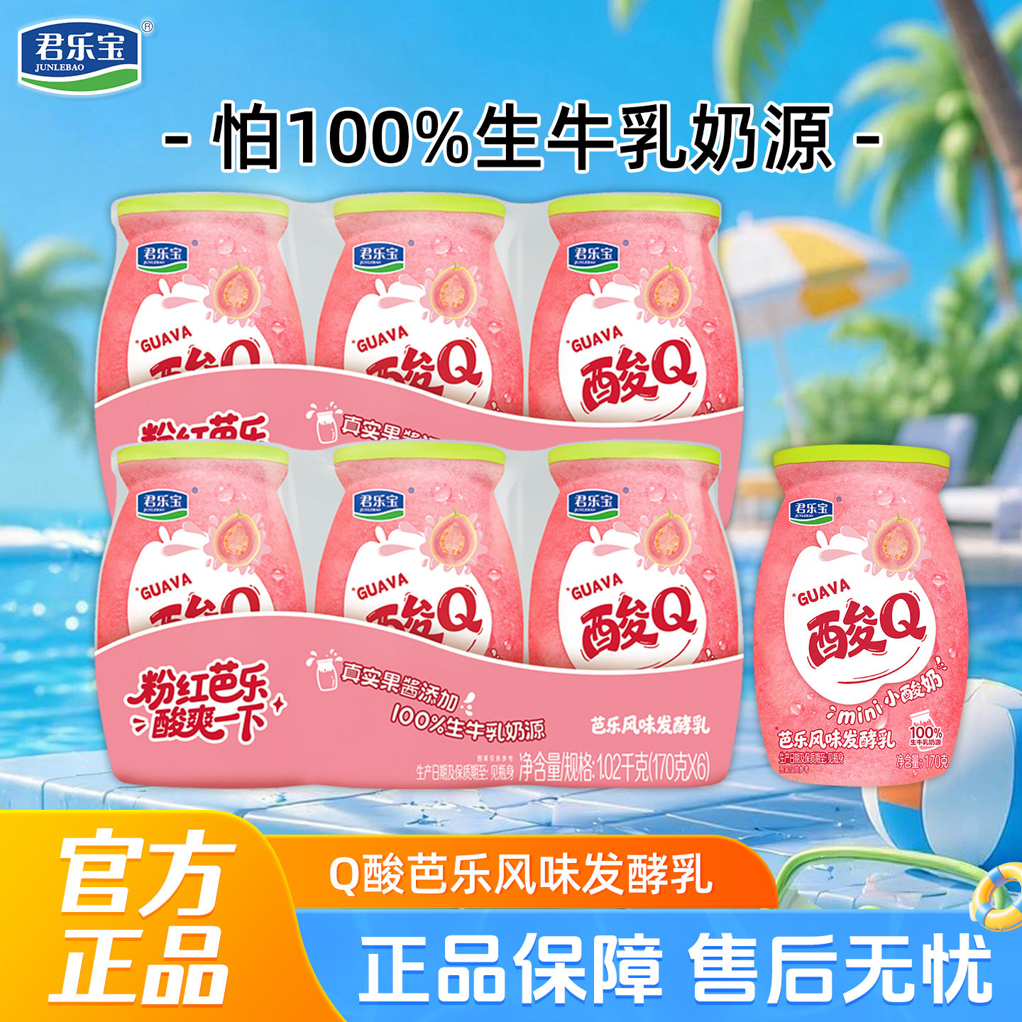 君乐宝酸Q小酸奶mini瓶装芭乐风味发酵乳170g*6瓶