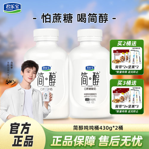 君乐宝简醇0添加蔗糖酸奶顺顺桶430g*2桶量贩装低温饮用型酸牛奶