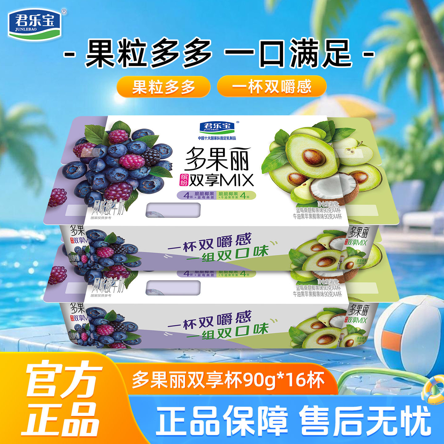 君乐宝多果丽双拼酸奶90g*16杯蓝莓桑葚椰果+牛油果苹果椰果组合