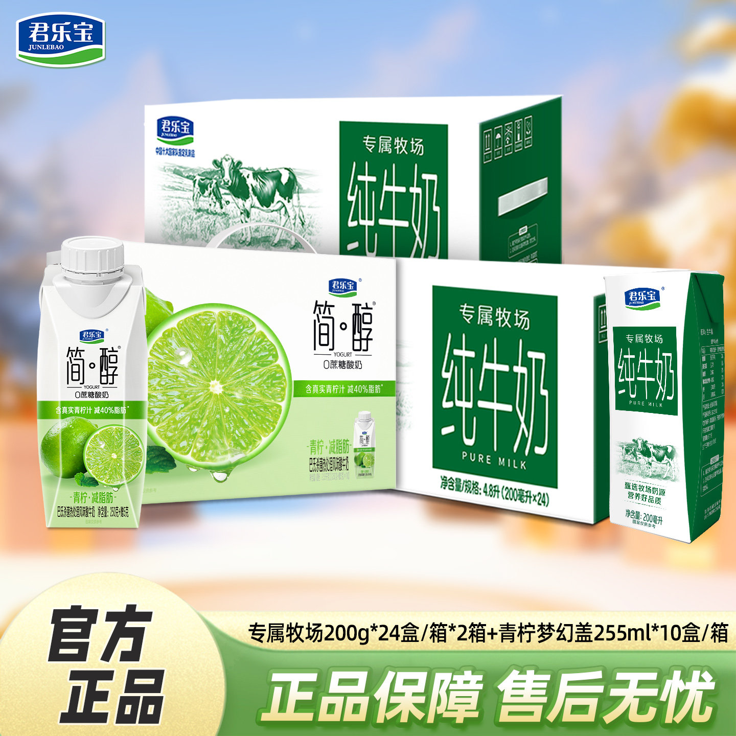 君乐宝专属牧场纯牛奶200ml*24盒*2箱+简醇青柠梦幻盖250g*10盒*1,咖啡/麦片/冲饮,低温奶,淘宝优惠券,粉丝福利购,淘宝优惠卷