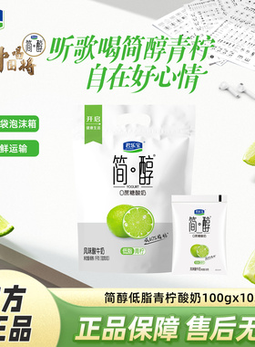 君乐宝简醇原味青柠味0添加蔗糖酸奶100g*10袋袋装风味酸牛奶