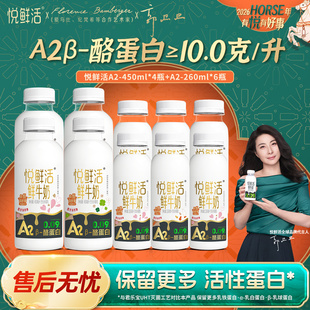 悦鲜活鲜牛奶A2-450ml*4瓶+A2-260ml*6瓶低温鲜奶