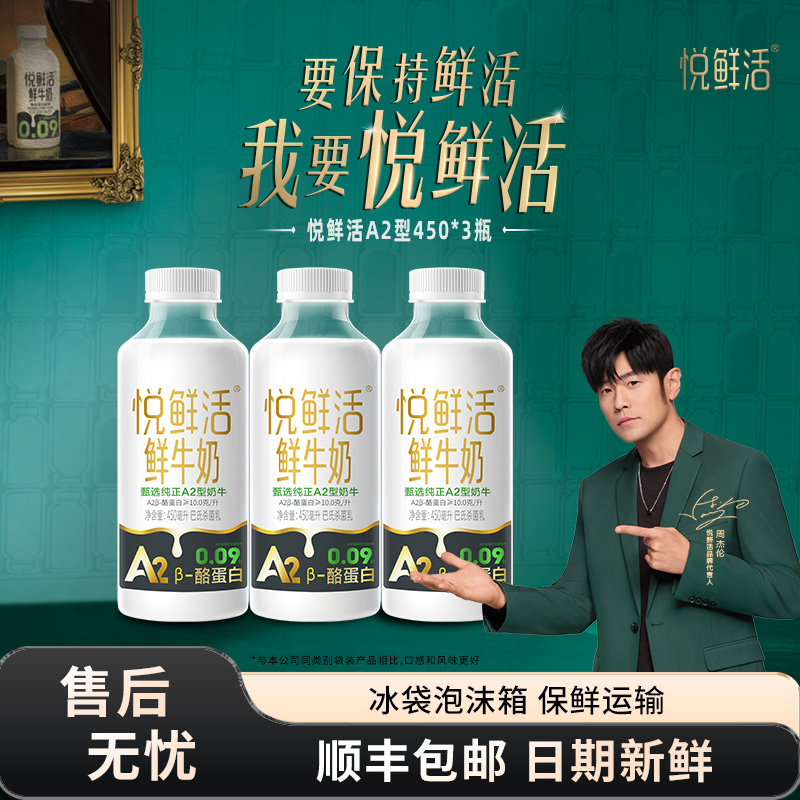 悦鲜活A2型/鲜牛奶450ml*3瓶/4瓶组合装
