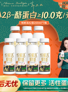 悦鲜活A2型鲜牛奶260ml*7瓶装学生易吸收营养低温鲜牛奶
