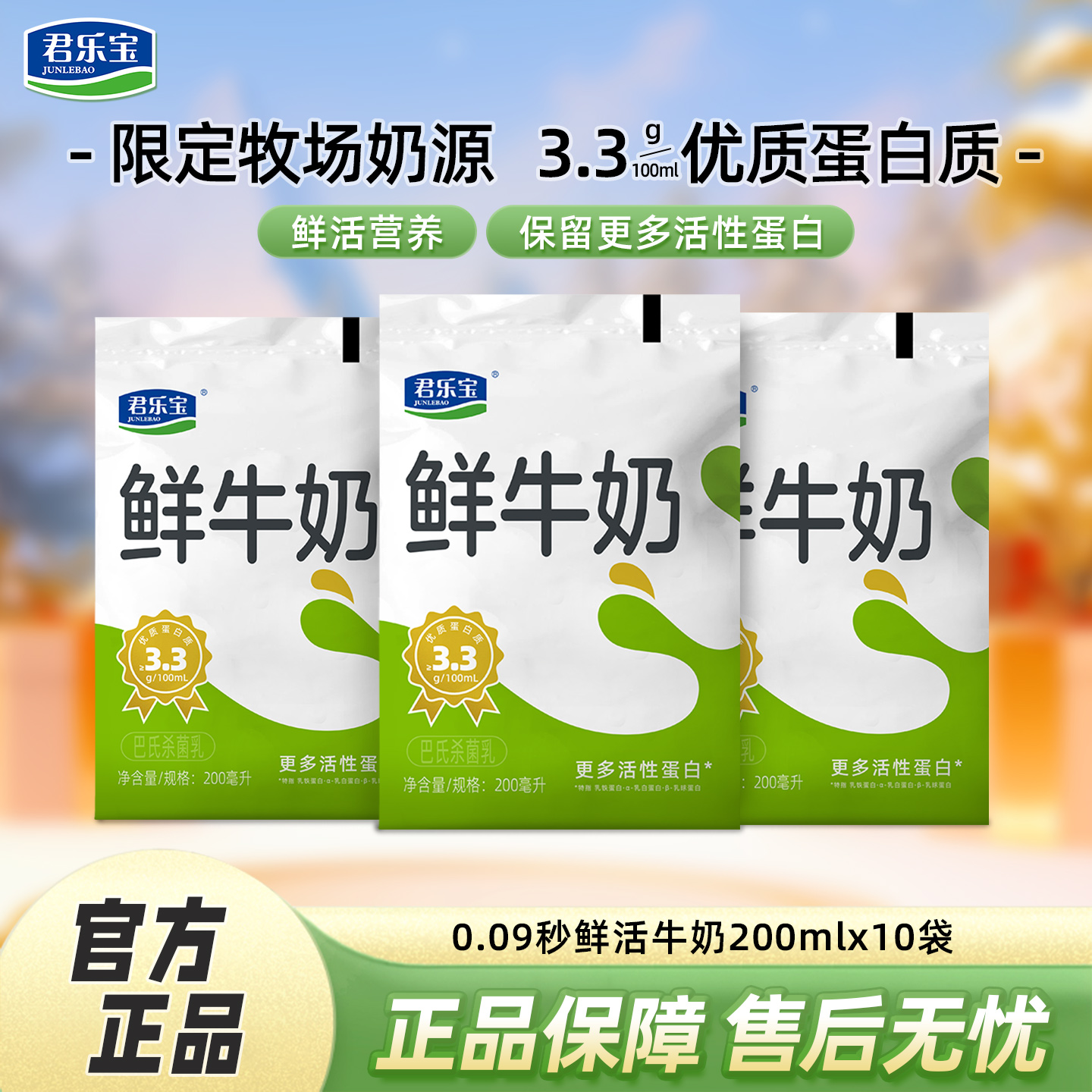 君乐宝0.09秒鲜活牛奶200ml袋生牛乳学生儿童营养早餐奶鲜奶