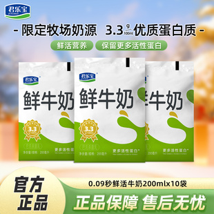 君乐宝0.09秒鲜活牛奶200ml袋生牛乳学生儿童营养早餐奶鲜奶