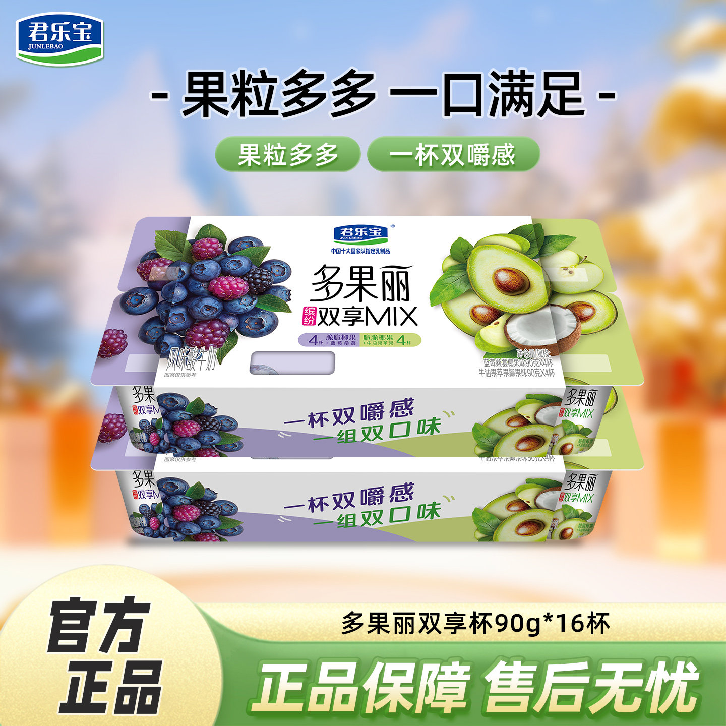 君乐宝多果丽双拼酸奶90g*16杯蓝莓桑葚椰果+牛油果苹果椰果组合,咖啡/麦片/冲饮,低温酸奶,淘宝优惠券,粉丝福利购,淘宝优惠卷
