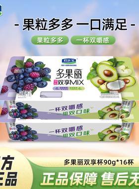 君乐宝多果丽双拼酸奶90g*16杯蓝莓桑葚椰果+牛油果苹果椰果组合