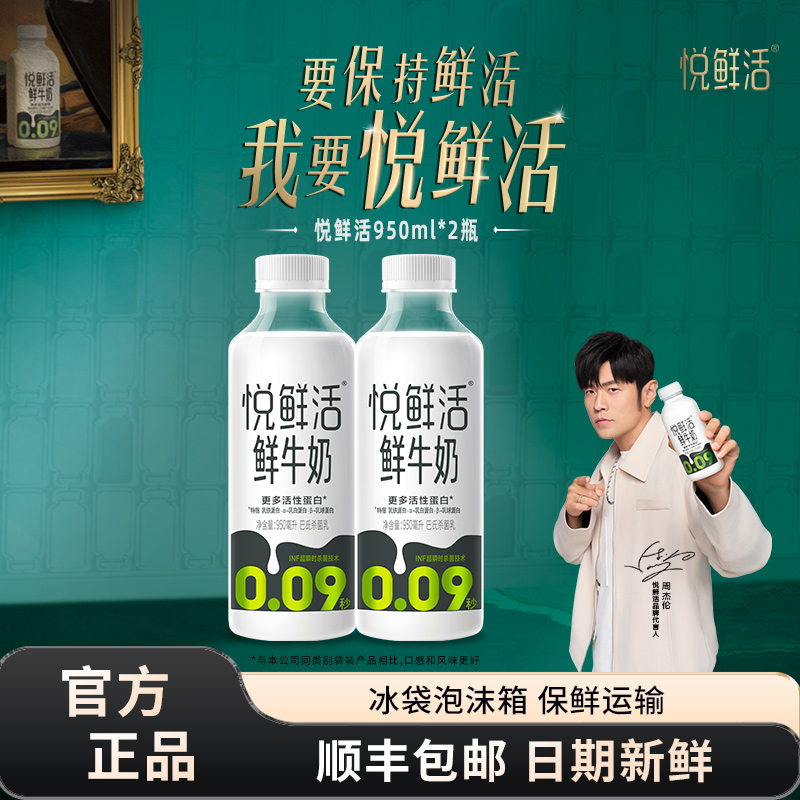 君乐宝悦鲜活鲜牛奶950ml*2大瓶组合巴氏杀菌乳营养低温鲜牛奶