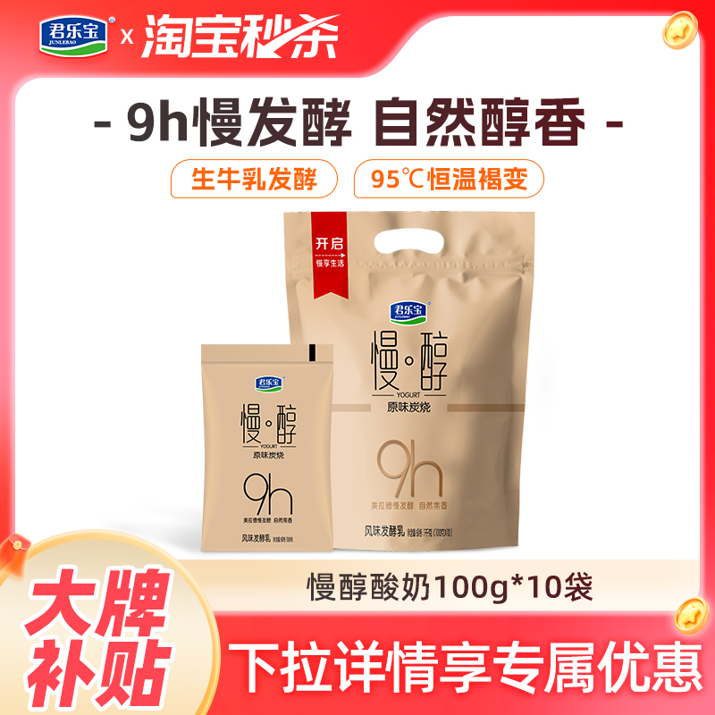 君乐宝慢醇酸奶100g*10袋炭烧风味发酵酸牛奶低温酸奶正品旗舰店