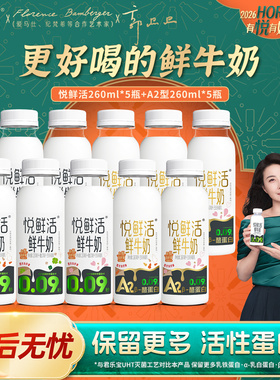 悦鲜活鲜牛奶260ml*5+A2型260ml*5瓶装营养鲜牛奶