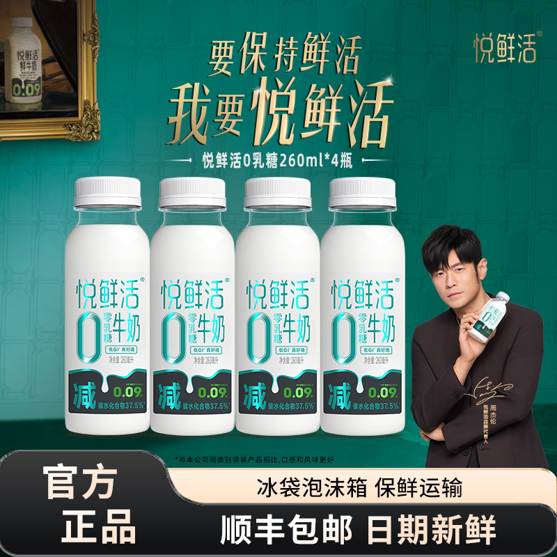 悦鲜活0乳糖牛奶260ml*4瓶低温牛奶正品旗舰店