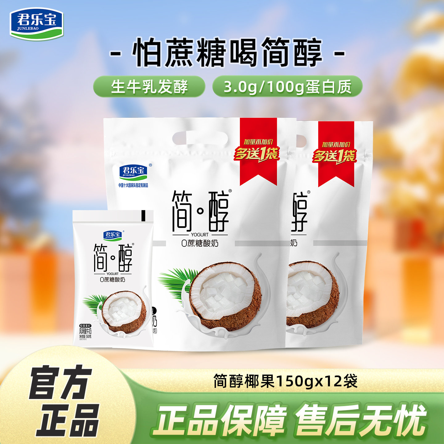 君乐宝简醇0添加蔗糖150g*12袋椰果果粒酸奶袋装营养佐餐低温酸奶