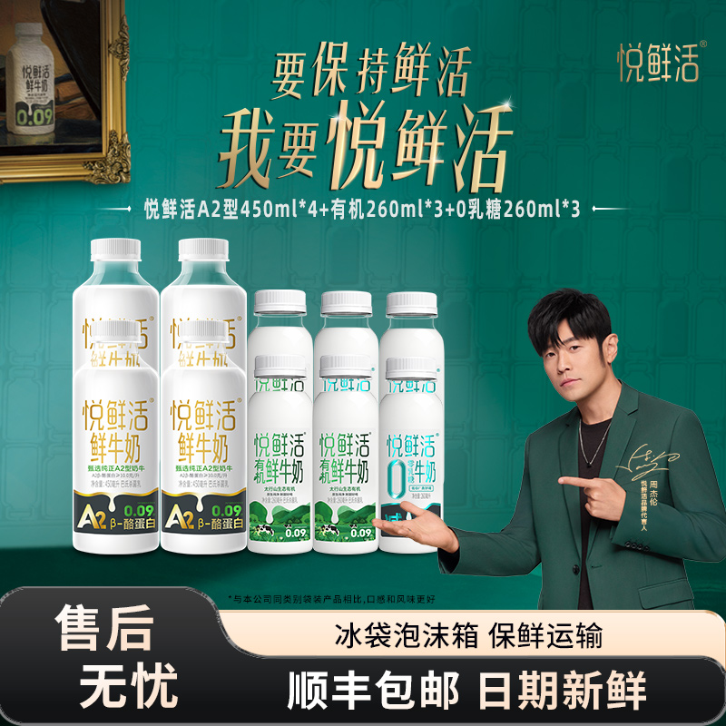 悦鲜活A2型鲜牛奶450ml*4瓶+有机鲜牛奶260ml*3瓶+0乳糖260ml*3瓶