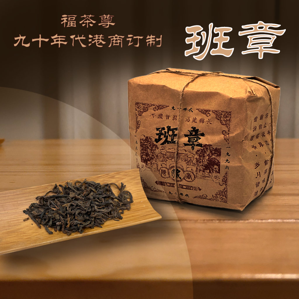 福茶尊港商订制九十年代云南班章古树茶普洱茶特级老料醇香300/包