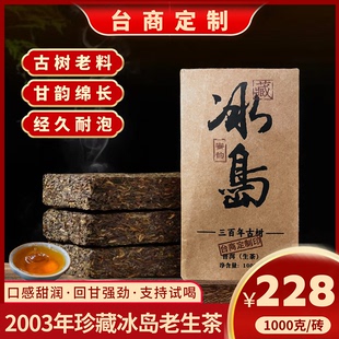 福茶尊台商订制2003年冰岛古树茶普洱茶生茶1000克 茶砖