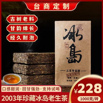 福茶尊台商订制2003年冰岛古树茶普洱茶生茶1000克/茶砖