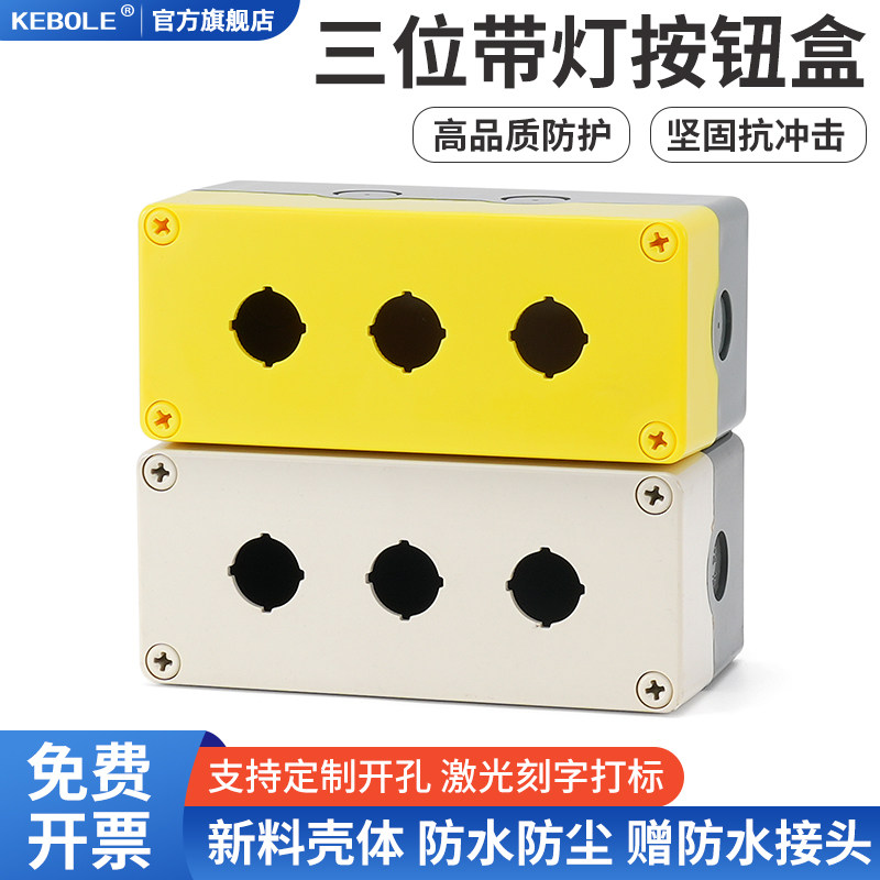 3孔加高款防水按钮开关控制盒急停开关旋钮 可装带灯壳体三孔22mm