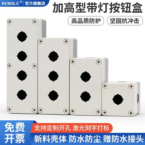 按钮开关盒加高带灯专用防水防尘急停叠加控制塑料箱体1234孔工业