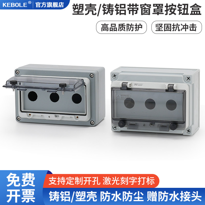 3孔带防水盖按钮控制盒 开关塑料铸铝壳体急停指示灯三孔22mm孔径
