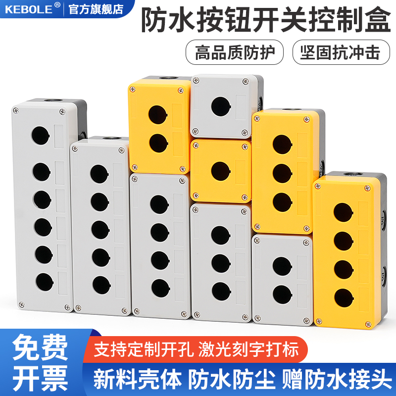 123456孔位防水按钮盒工业急停开关控制旋钮指示灯塑料壳22mm孔径