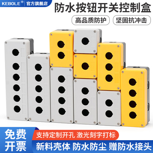 123456孔位防水按钮盒工业急停开关控制旋钮指示灯塑料壳22mm孔径