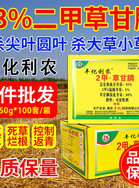 丰化2甲草甘膦除草烂根剂正品二甲草甘磷杂草清除农药批发灭草药