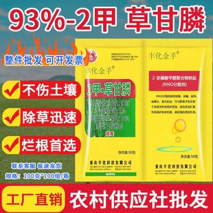 丰化金手93%2甲草甘磷除草烂根剂正品草甘膦铵盐批发灭生性除草剂
