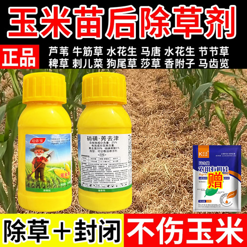 哈侬宝玉米苗后草除草剂通用农药