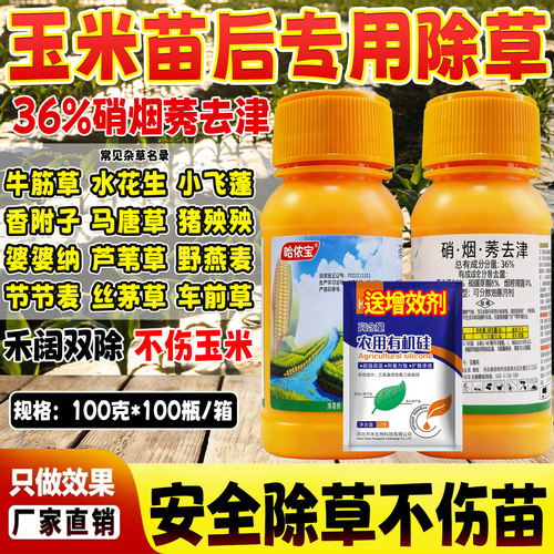 哈侬宝 36%玉米地除草专用剂禾阔双除草封草硝烟莠去津不伤玉米苗