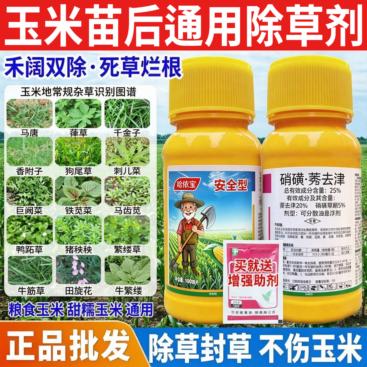 全网热销玉米苗后除草专用剂安全