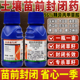 大农精异丙甲草胺草籽封闭药油菜玉米花生大豆苗前封草农药金都尔
