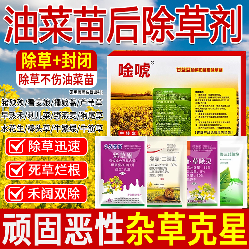 油菜田苗后除草剂安全不伤苗套装